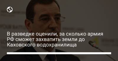 В разведке оценили, за сколько армия РФ сможет захватить земли до Каховского водохранилища - liga.net - Крым