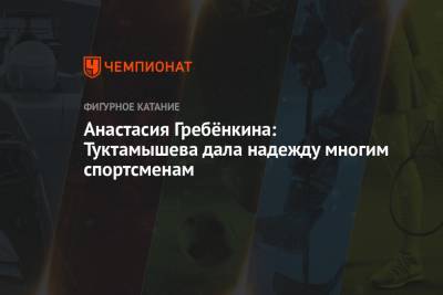 Елизавета Туктамышева - Анастасия Гребёнкина: Туктамышева дала надежду многим спортсменам - championat.com - Стокгольм