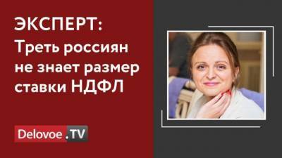 Эксперт: треть россиян не знает размера ставки НДФЛ - delovoe.tv