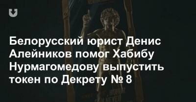 Хабиб Нурмагомедов - Белорусский юрист Денис Алейников помог Хабибу Нурмагомедову выпустить токен по Декрету № 8 - news.tut.by