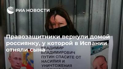 Владимир - Правозащитники вернули домой россиянку, у которой в Испании отняли сына - ria.ru - Москва - Испания