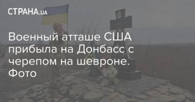 Военный атташе США прибыла на Донбасс с черепом на шевроне. Фото - strana.ua - США - Украина - Донбасс