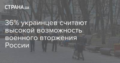 36% украинцев считают высокой возможность военного вторжения России - strana.ua - Киев - Крым