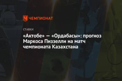 «Актобе» — «Ордабасы»: прогноз Маркоса Пиззелли на матч чемпионата Казахстана - championat.com - Краснодар - Алма-Ата - Актобе