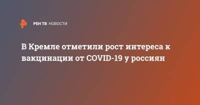 Дмитрий Песков - В Кремле отметили динамику роста интереса к вакцинации у россиян - ren.tv