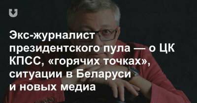 Михаил Сергеевич Горбачев - Экс-журналист президентского пула — о ЦК КПСС, «горячих точках», ситуации в Беларуси и новых медиа - news.tut.by