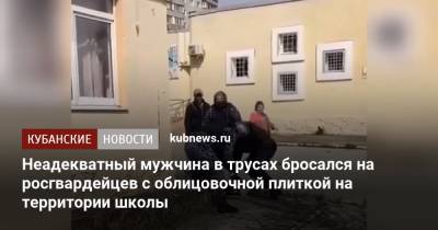 Неадекватный мужчина в трусах бросался на росгвардейцев с облицовочной плиткой на территории школы - kubnews.ru - Краснодарский край - Новороссийск