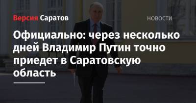 Владимир Путин - Дмитрий Песков - Юрий Гагарин - Официально: через несколько дней Владимир Путин точно приедет в Саратовскую область - nversia.ru - Саратовская обл. - район Энгельсский