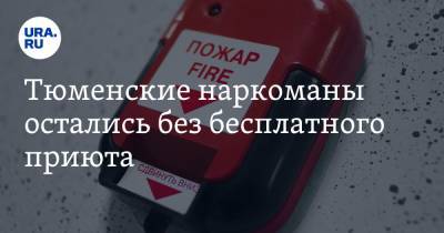 Тюменские наркоманы остались без бесплатного приюта - ura.news - Тюмень