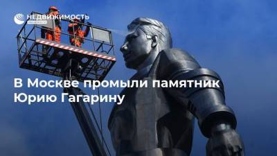 Юрий Гагарин - В Москве промыли памятник Юрию Гагарину - realty.ria.ru - Москва