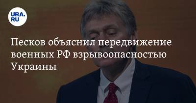 Дмитрий Песков - Жозеп Боррель - Дмитрий Кулеба - Песков объяснил передвижение военных РФ взрывоопасностью Украины - ura.news