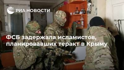 ФСБ задержала исламистов, планировавших теракт в Крыму - ria.ru - Москва - Сирия - Крым - Симферополь - Турция