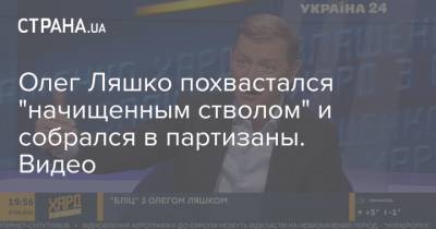 Олег Ляшко - Леонид Кравчук - Василий Голованов - Олег Ляшко похвастался "начищенным стволом" и собрался в партизаны. Видео - strana.ua - Россия - Черниговская обл.