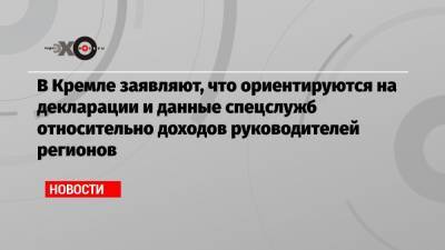 Дмитрий Песков - Рамзан Кадыров - В Кремле заявляют, что ориентируются на декларации и данные спецслужб относительно доходов руководителей регионов - echo.msk.ru - респ. Чечня
