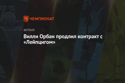 Вилли Орбан продлил контракт с «Лейпцигом» - championat.com - Венгрия