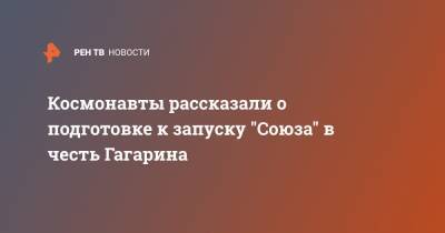 Юрий Гагарин - Олег Новицкий - Петр Дубров - Космонавты рассказали о подготовке к запуску "Союза" в честь Гагарина - ren.tv