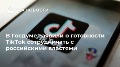 Василий Пискарев - В Госдуме заявили о готовности TikTok сотрудничать с российскими властями - ria.ru - Москва - Россия