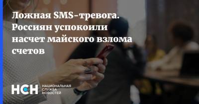 Ложная SMS-тревога. Россиян успокоили насчет майского взлома счетов - nsn.fm