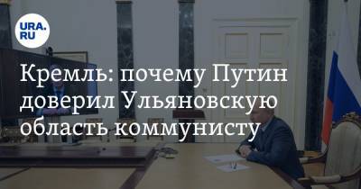 Владимир Путин - Дмитрий Песков - Сергей Морозов - Алексей Русских - Кремль: почему Путин доверил Ульяновскую область коммунисту - ura.news - Ульяновская