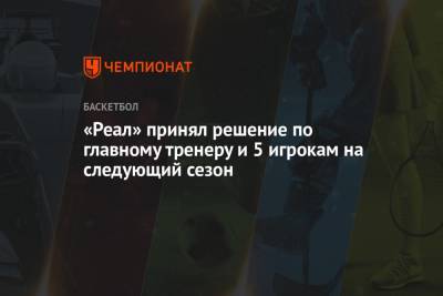 «Реал» принял решение по главному тренеру и 5 игрокам на следующий сезон - championat.com - Мадрид - штат Оклахома