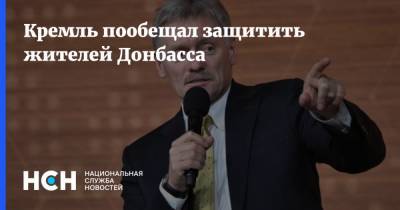 Дмитрий Песков - Кремль пообещал защитить жителей Донбасса - nsn.fm - Украина - Донбасс