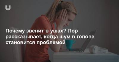 Почему звенит в ушах? Лор рассказывает, когда шум в голове становится проблемой - news.tut.by