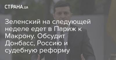 Владимир Зеленский - Этьен Де-Понсен - Зеленский на следующей неделе едет в Париж к Макрону. Обсудит Донбасс, Россию и судебную реформу - strana.ua - Париж
