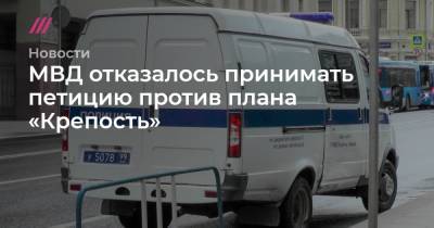 Алексей Навальный - Татьяна Москалькова - МВД отказалось принимать петицию против плана «Крепость» - tvrain.ru