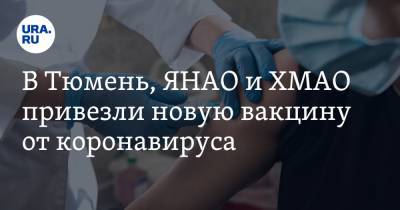 Алексей Добровольский - В Тюмень, ЯНАО и ХМАО привезли новую вакцину от коронавируса - ura.news - Тюмень - Тюменская обл. - Югра - окр. Янао