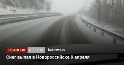 Снег выпал в Новороссийске 9 апреля - kubnews.ru - Краснодарский край - Астраханская обл. - респ. Калмыкия - Новороссийск