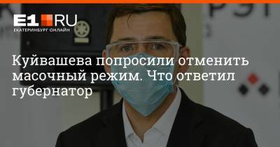Евгений Куйвашев - Артем Устюжанин - Куйвашева попросили отменить масочный режим. Что ответил губернатор - e1.ru - Екатеринбург - Свердловская обл.