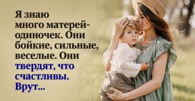 О чём плачут в подушку одинокие мамы ночью, хоть днем и притворяются счастливыми - skuke.net