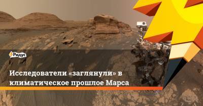 Исследователи «заглянули» в климатическое прошлое Марса - ridus.ru - Англия