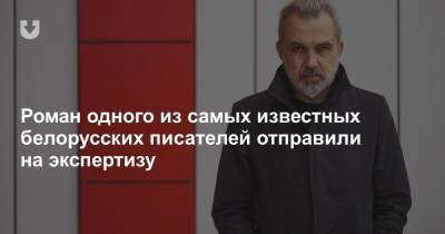 Роман одного из самых известных белорусских писателей отправили на экспертизу - news.tut.by