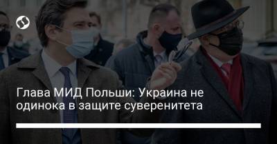 Леонид Кравчук - Алексей Резников - Глава МИД Польши: Украина не одинока в защите суверенитета - liga.net - Киев