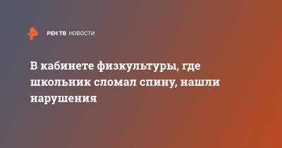 В кабинете физкультуры, где школьник сломал спину, нашли нарушения - ren.tv