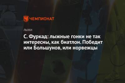 Александр Большунов - Мартена Фуркада - С. Фуркад: лыжные гонки не так интересны, как биатлон. Победит или Большунов, или норвежцы - championat.com
