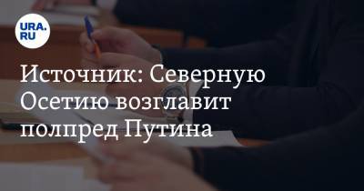 Сергей Меняйло - Вячеслав Битаров - Источник: Северную Осетию возглавит полпред Путина - ura.news - респ. Алания - округ Сибирский