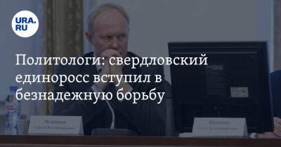 Сергей Чепиков - Политологи: свердловский единоросс вступил в безнадежную борьбу - ura.news - Свердловская обл.