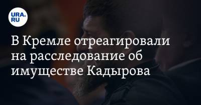 Дмитрий Песков - Рамзан Кадыров - В Кремле отреагировали на расследование об имуществе Кадырова - ura.news - респ. Чечня
