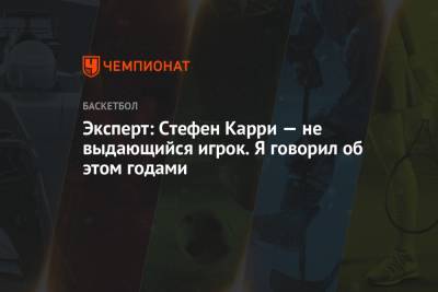 Кевин Дюрант - Стефен Карри - Эксперт: Стефен Карри — не выдающийся игрок. Я говорил об этом годами - championat.com