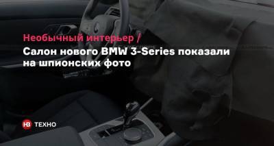 Необычный интерьер. Салон нового BMW 3-Series показали на шпионских фото - nv.ua