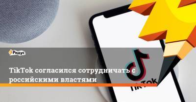 Василий Пискарев - TikTok согласился сотрудничать с российскими властями - ridus.ru