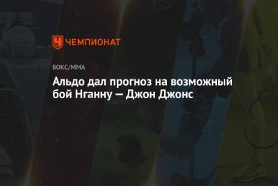 Джон Джонс - Фрэнсис Нганн - Альдо дал прогноз на возможный бой Нганну — Джон Джонс - championat.com
