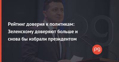 Владимир Зеленский - Дмитрий Разумков - Петр Порошенко - Виктор Медведчук - Юрий Бойко - Юлия Тимошенко - Рейтинг доверия к политикам: Зеленскому доверяют больше и снова бы избрали президентом - thepage.ua - Украина