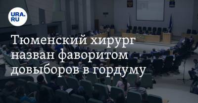 Тюменский хирург назван фаворитом довыборов в гордуму - ura.news - Тюмень