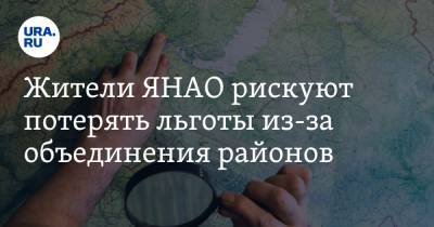 Жители ЯНАО рискуют потерять льготы из-за объединения районов - ura.news - окр. Янао