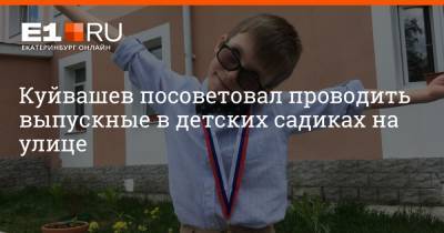 Евгений Куйвашев - Куйвашев посоветовал проводить выпускные в детских садиках на улице - e1.ru - Екатеринбург