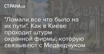 Виктор Медведчук - "Ломали все что было на их пути". Как в Киеве проходит штурм охранной фирмы, которую связывают с Медведчуком - strana.ua - Киев