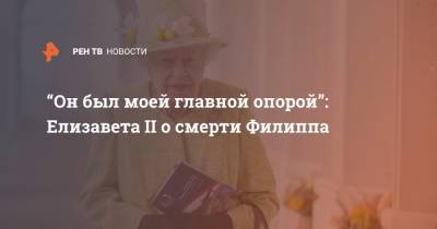 Елизавета II - король Георг VI (Vi) - принц Филипп - “Он был моей главной опорой”: Елизавета II о смерти Филиппа - ren.tv - Англия - Лондон - Великобритания